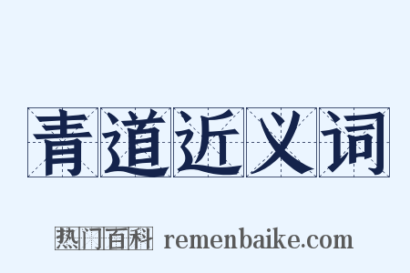 青道近义词是什么意思的图片